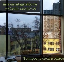Тонировка окон в офисах Москвы
